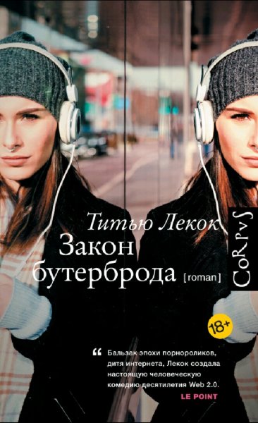 Титью Лекок. Закон бутерброда