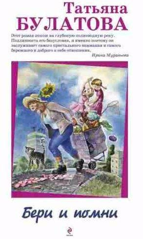 Татьяна Булатова - Бери и помни