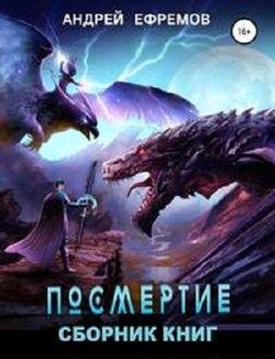 Андрей Ефремов Посмертие. Цикл из 6 книг