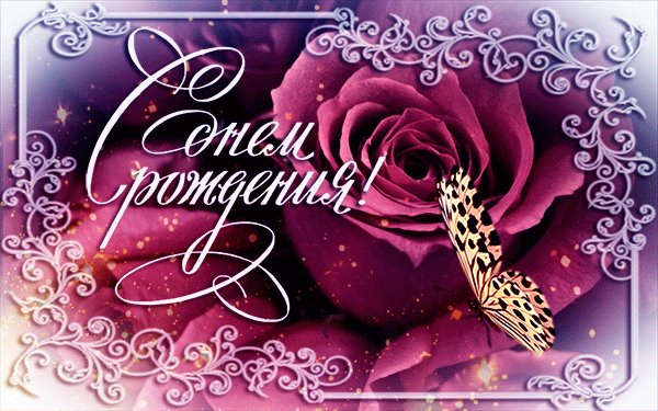 С Днём Рождения!