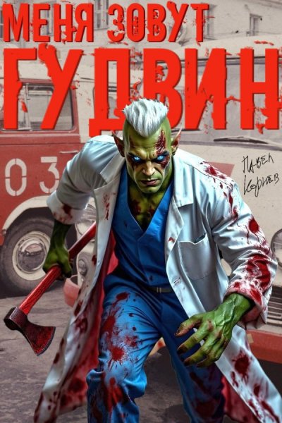 Павел Корнев О(стать)Ся человеком 2