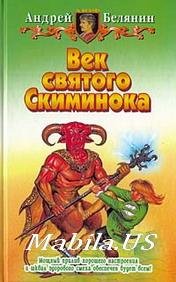 Век святого Скиминока (3)