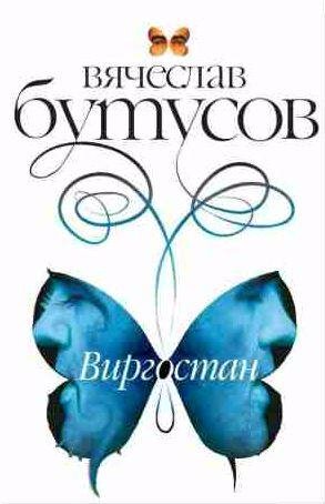 Вячеслав Бутусов - Виргостан