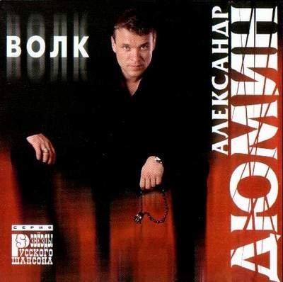 Александр Дюмин - Друзья