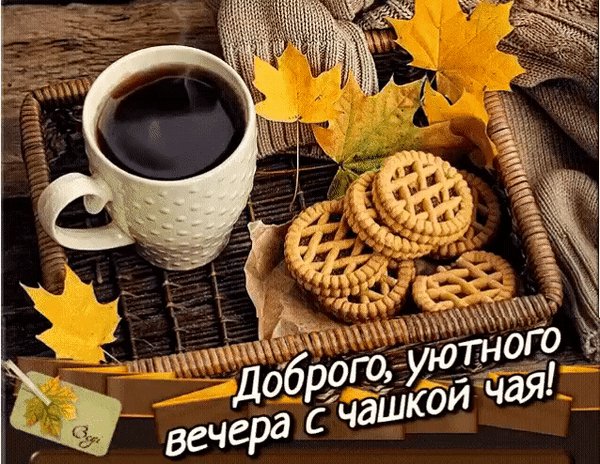 Анимированная открытка уютного вечера