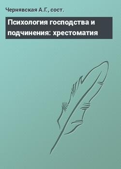 Психология господства и подчинения Хрест