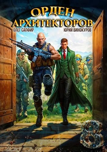 Юрий Винокуров, Олег Сапфир Орден Архитекторов. Кн.8