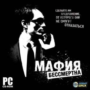 Мафия бессмертна.part1