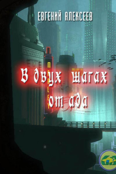 Алексеев. В двух шагах от ада