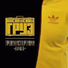 Каспийский груз.Треникиспортивки.Лучшее