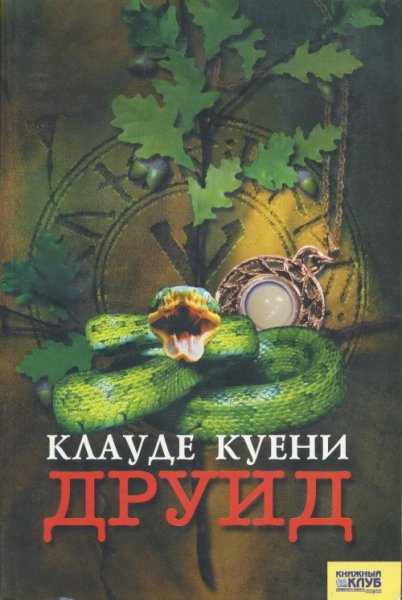 Куени. Друид