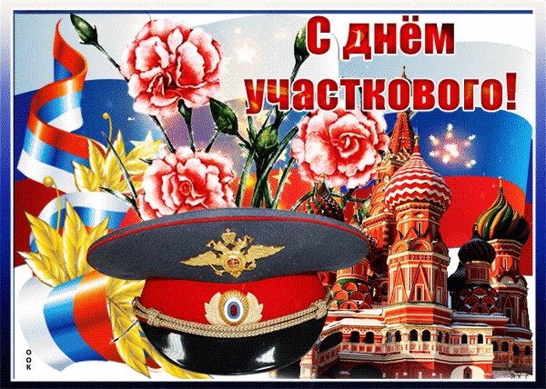 Анимированная открытка с днём участкового