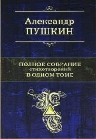 Pushkin - Polnoe sobranie stihotvorenij