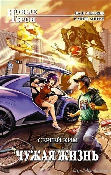 Сергей Ким - чужая жизнь