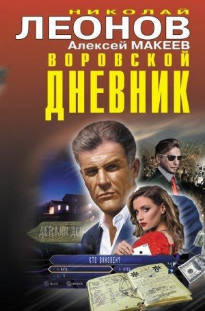 Леонов Н, Макеев Алексей Воровской дневник [сборник] (2022)