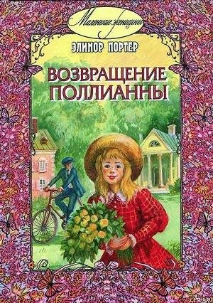 Элинор Портер Возвращение Поллианны
