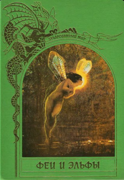 Феи и эльфы