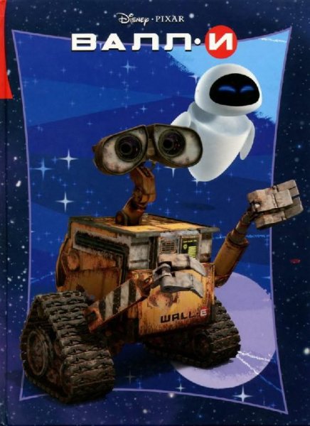 Ирен Тримбл - ВАЛЛ-И [Всеволод Кузнецов]