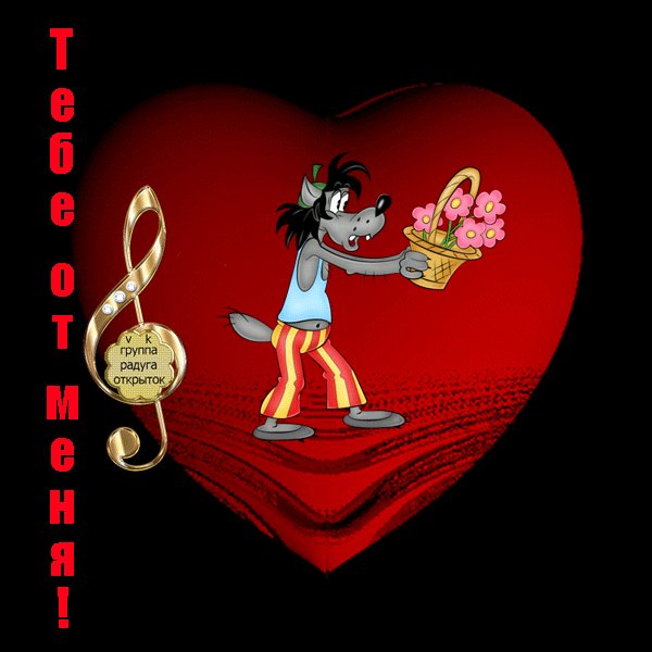 тебе от меня!