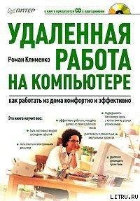 Удаленная работа на компьютере как работ