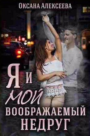 Алексеева Оксана - Я и мой воображаемый недруг