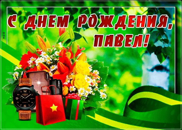 kartinka-s-dnem-rozhdeniya-pavel-s-pozhelaniyami-65682