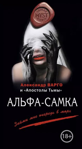 Альфа-самка.А.Варго