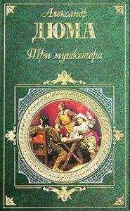 Александр Дюма-Три мушкетёра