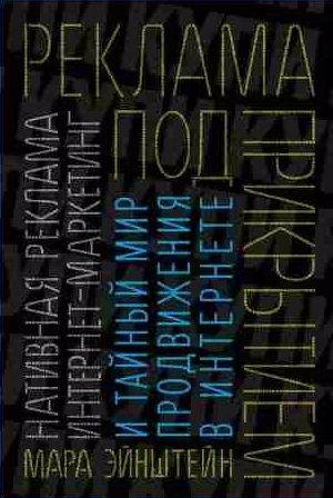 Реклама под прикрытием: Нативная реклама, контент-маркетинг