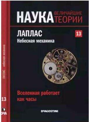 Лаплас. Небесная механика. Вселенная работает