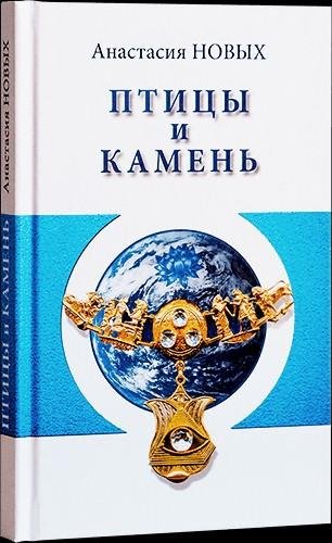 Pticy i kamen