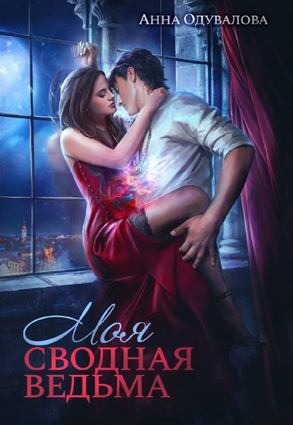 1 - Моя сводная ведьма