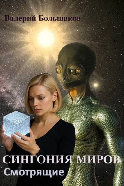 Валерий Большаков Сингония миров. Смотрящие