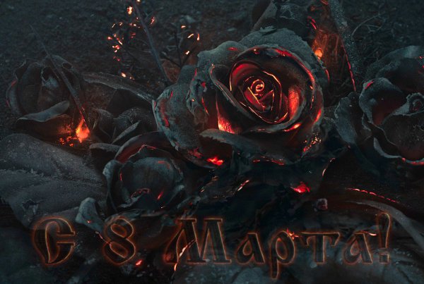 С 8 Марта