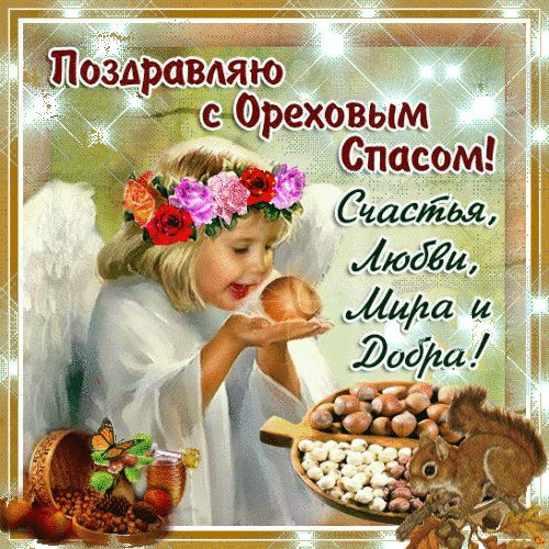 Анимированная открытка открытка ореховый