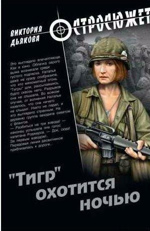 Виктория Дьякова Тигр охотится ночью