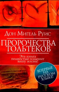 Пророчества Тольтеков