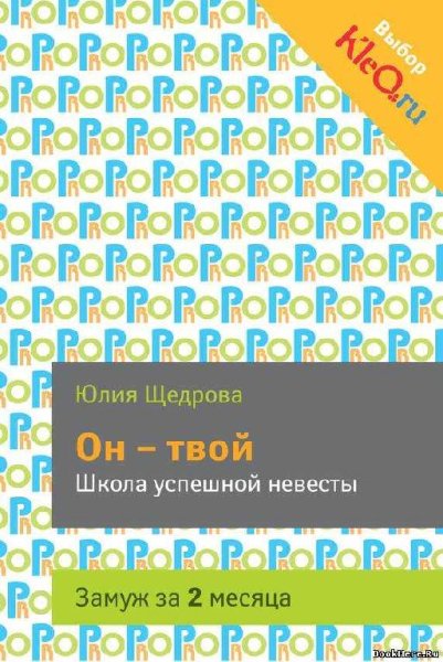 Он твой. Школа успешной невесты