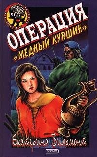 операция медный кувшин