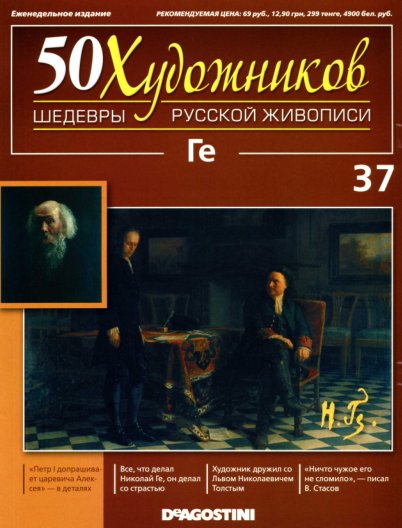 50 khudozhnikov Ge