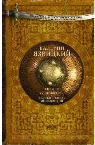Княжич. Соправитель. Великий князь Московский