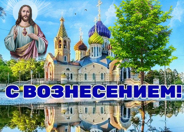 Анимированная открытка вoзнeceниe гocпoднe (8)