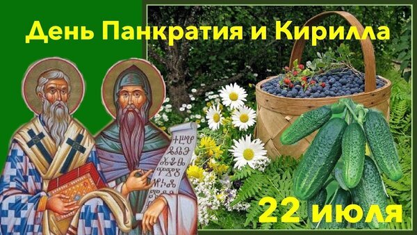 Открытка день панкратия и кирилла 22