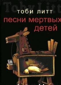 Тоби Литт - Песни мертвых детей