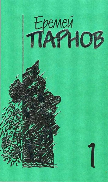 Парнов Е.И. Собрание сочинений в 10 томах