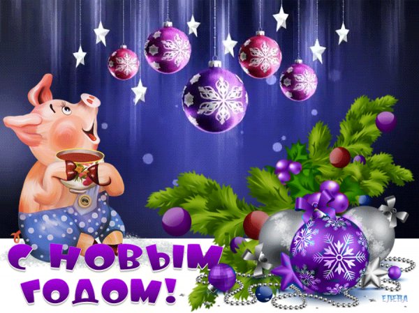 С новым годом!