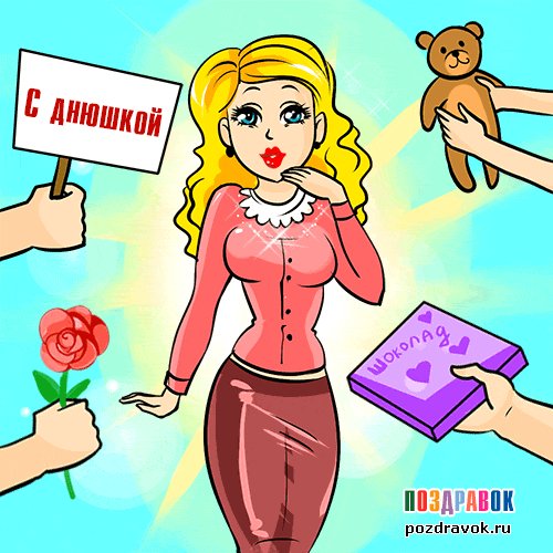 otkrytka-s-dnyushkoy-pozdravok