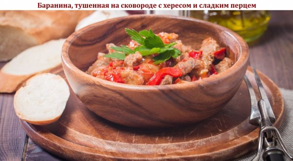Баранина, тушенная на сковороде с хересом и сладким перцем