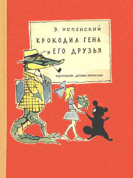 Крокодил Гена и Чебурашка