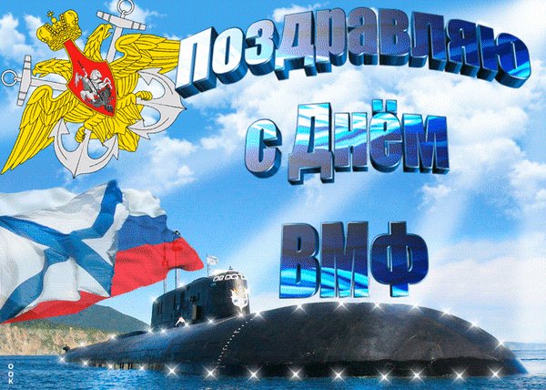 Анимированная открытка день вмф россии